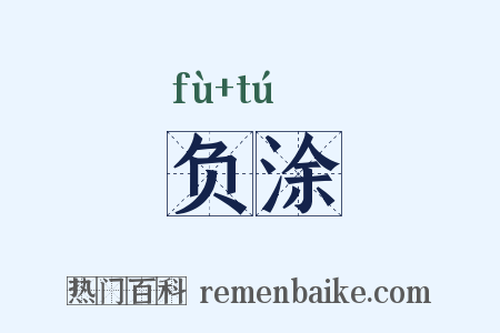 负涂是什么意思的图片